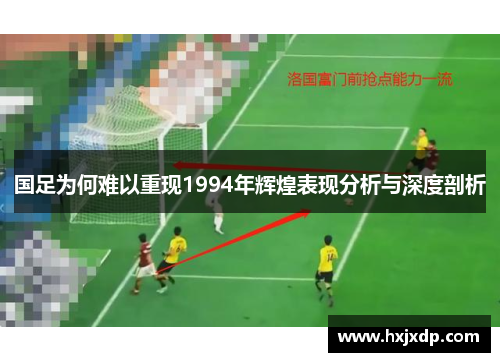 国足为何难以重现1994年辉煌表现分析与深度剖析