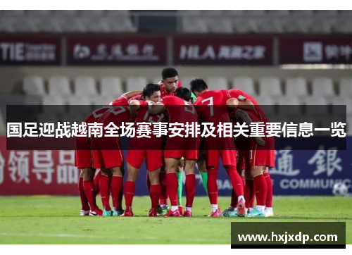 国足迎战越南全场赛事安排及相关重要信息一览