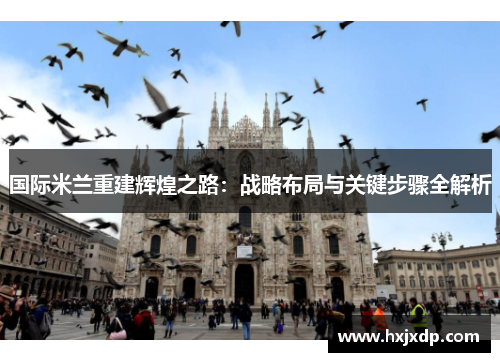 国际米兰重建辉煌之路：战略布局与关键步骤全解析