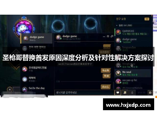 圣枪哥替换首发原因深度分析及针对性解决方案探讨 圣枪哥替换首发原因深度分析及针对性解决方案探讨