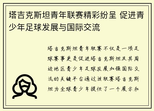 塔吉克斯坦青年联赛精彩纷呈 促进青少年足球发展与国际交流 塔吉克斯坦青年联赛精彩纷呈 促进青少年足球发展与国际交流