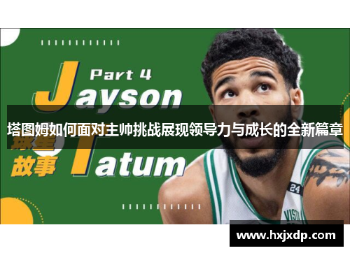 塔图姆如何面对主帅挑战展现领导力与成长的全新篇章 塔图姆如何面对主帅挑战展现领导力与成长的全新篇章