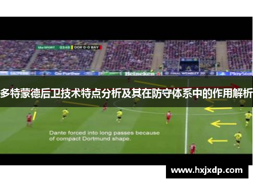 多特蒙德后卫技术特点分析及其在防守体系中的作用解析