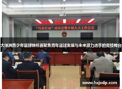 大洋洲青少年篮球锦标赛聚焦青年篮球发展与未来潜力选手的竞技舞台 大洋洲青少年篮球锦标赛聚焦青年篮球发展与未来潜力选手的竞技舞台