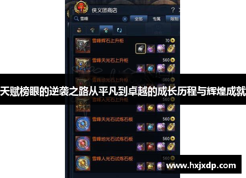 天赋榜眼的逆袭之路从平凡到卓越的成长历程与辉煌成就 天赋榜眼的逆袭之路从平凡到卓越的成长历程与辉煌成就
