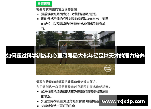 如何通过科学训练和心理引导最大化年轻足球天才的潜力培养
